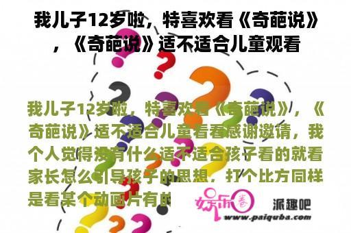 我儿子12岁啦，特喜欢看《奇葩说》，《奇葩说》适不适合儿童观看