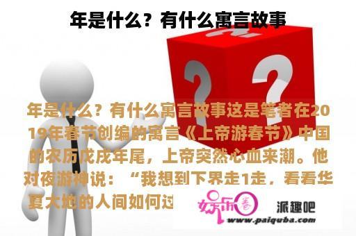 年是什么？有什么寓言故事