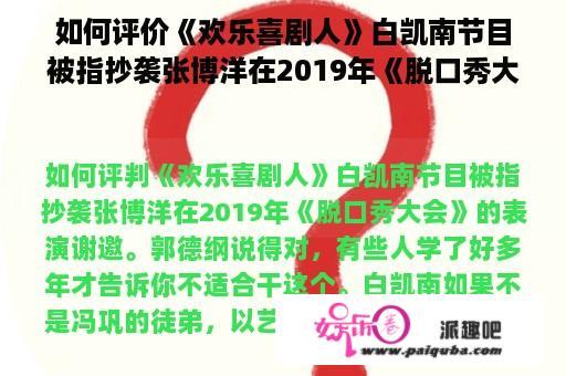 如何评价《欢乐喜剧人》白凯南节目被指抄袭张博洋在2019年《脱口秀大会》的表演