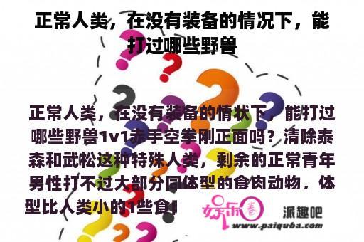 正常人类，在没有装备的情况下，能打过哪些野兽