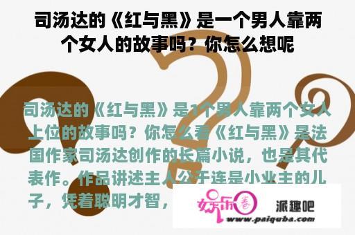 司汤达的《红与黑》是一个男人靠两个女人的故事吗？你怎么想呢