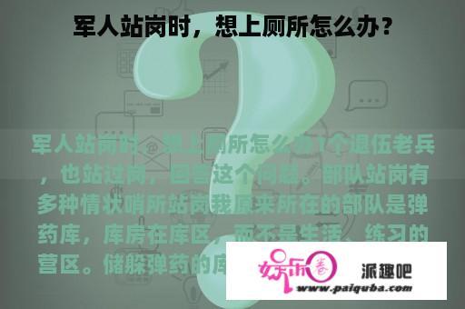 军人站岗时，想上厕所怎么办？