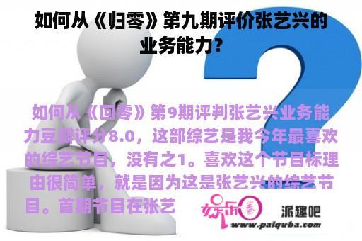 如何从《归零》第九期评价张艺兴的业务能力？