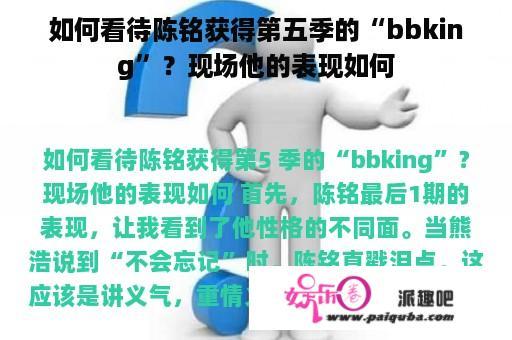 如何看待陈铭获得第五季的“bbking”？现场他的表现如何