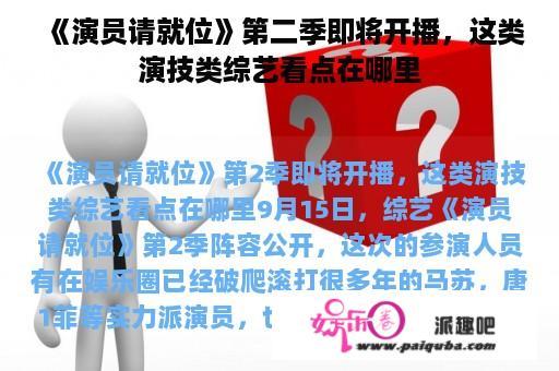 《演员请就位》第二季即将开播，这类演技类综艺看点在哪里