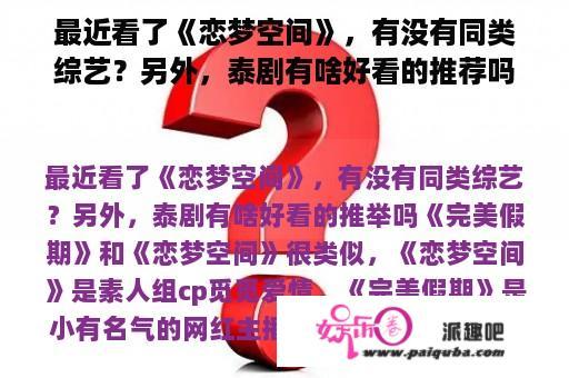 最近看了《恋梦空间》，有没有同类综艺？另外，泰剧有啥好看的推荐吗