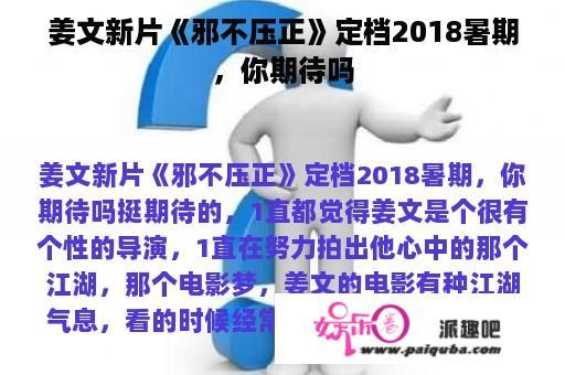 姜文新片《邪不压正》定档2018暑期，你期待吗