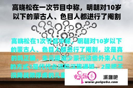 高晓松在一次节目中称，明朝对10岁以下的蒙古人、色目人都进行了阉割，这是真的吗