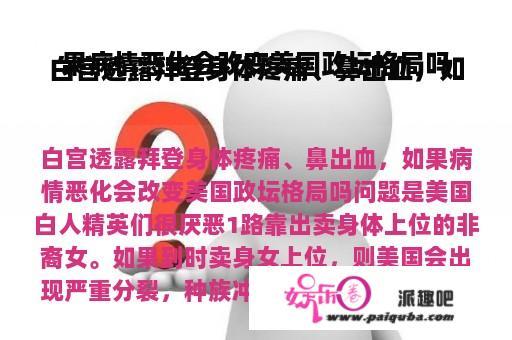 
白宫透露拜登身体疼痛、鼻出血，假如病情恶化会改变美国政坛格局吗