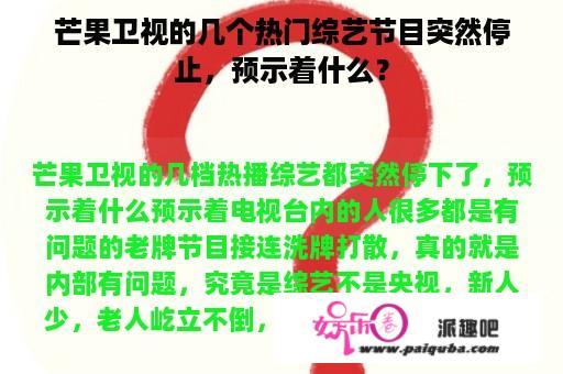 芒果卫视的几个热门综艺节目突然停止，预示着什么？