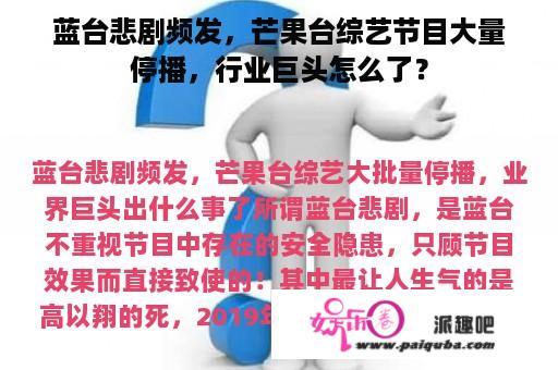 蓝台悲剧频发，芒果台综艺节目大量停播，行业巨头怎么了？