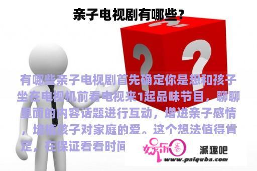 亲子电视剧有哪些？