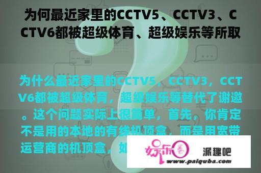 为何最近家里的CCTV5、CCTV3、CCTV6都被超级体育、超级娱乐等所取代