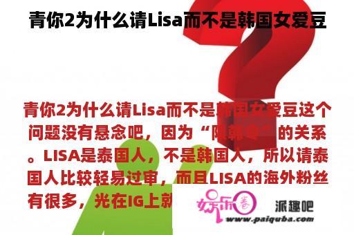 青你2为什么请Lisa而不是韩国女爱豆