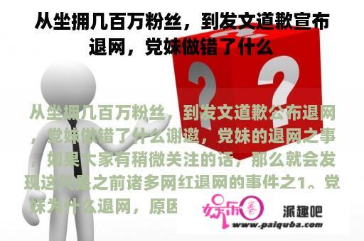 从坐拥几百万粉丝，到发文道歉宣布退网，党妹做错了什么