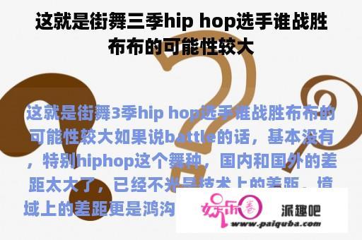 这就是街舞三季hip hop选手谁战胜布布的可能性较大