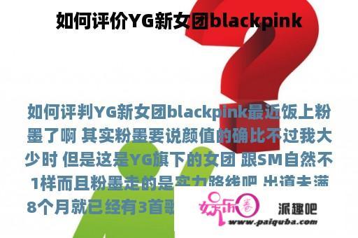 如何评价YG新女团blackpink