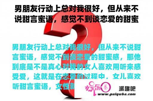 男朋友行动上总对我很好，但从来不说甜言蜜语，感觉不到谈恋爱的甜蜜感，那他到底是不是真心对我的