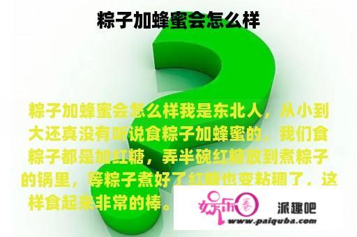 粽子加蜂蜜会怎么样