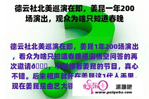 德云社北美巡演在即，姜昆一年200场演出，观众为啥只知道春晚