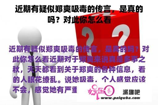 近期有疑似郑爽吸毒的传言，是真的吗？对此你怎么看