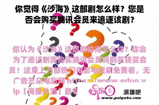 你觉得《沙海》这部剧怎么样？您是否会购买腾讯会员来追逐该剧？