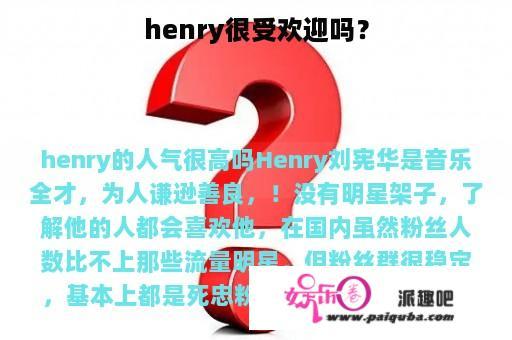 henry很受欢迎吗？