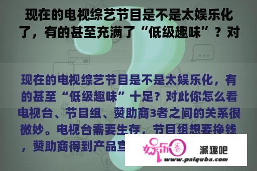 现在的电视综艺节目是不是太娱乐化了，有的甚至充满了“低级趣味”？对此你怎么看？