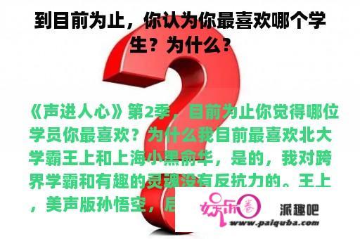 到目前为止，你认为你最喜欢哪个学生？为什么？