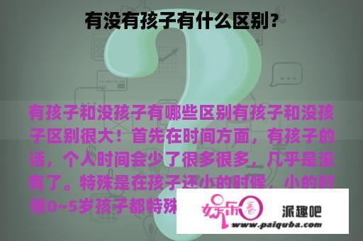 有没有孩子有什么区别？