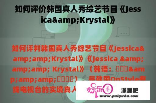 如何评价韩国真人秀综艺节目《Jessica&Krystal》