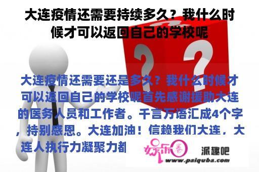 大连疫情还需要持续多久？我什么时候才可以返回自己的学校呢