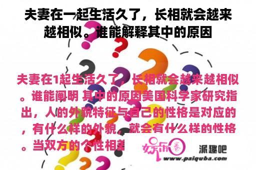 夫妻在一起生活久了，长相就会越来越相似。谁能解释其中的原因