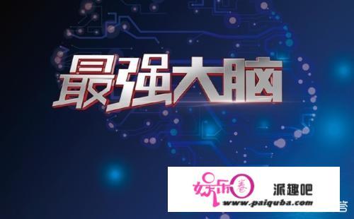 以纯原创模式打破中国季播综艺魔咒，《最强大脑》为何能领跑Q1综艺