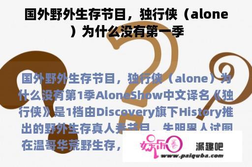 国外野外生存节目，独行侠（alone）为什么没有第一季