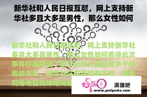 新华社和人民日报互怼，网上支持新华社多且大多是男性，那么女性如何看待此次事件