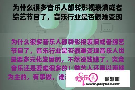 为什么很多音乐人都转影视表演或者综艺节目了，音乐行业是否很难变现