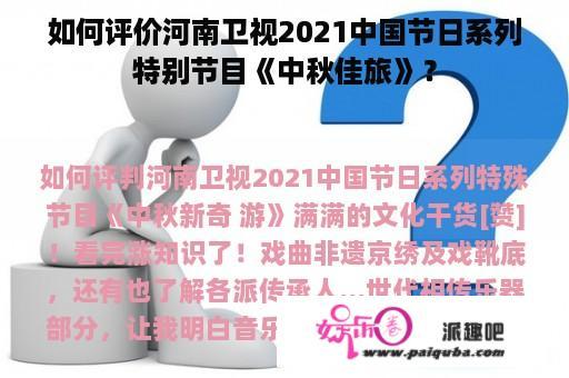 如何评价河南卫视2021中国节日系列特别节目《中秋佳旅》？