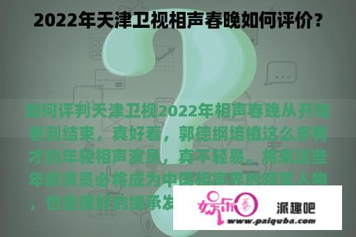 2022年天津卫视相声春晚如何评价？