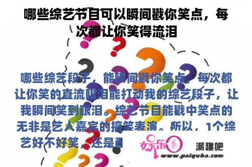 哪些综艺节目可以瞬间戳你笑点，每次都让你笑得流泪