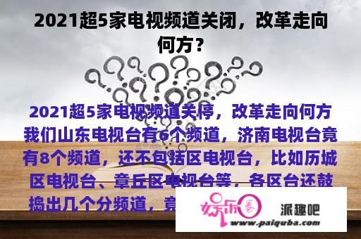 2021超5家电视频道关闭，改革走向何方？