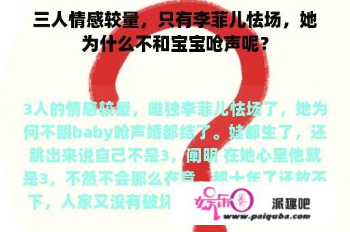 三人情感较量，只有李菲儿怯场，她为什么不和宝宝呛声呢？