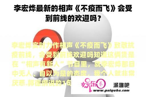 李宏烨最新的相声《不疫而飞》会受到前线的欢迎吗？