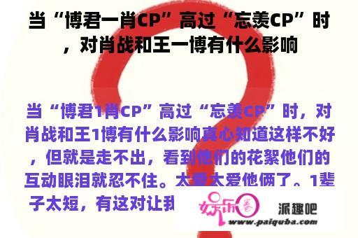 当“博君一肖CP”高过“忘羡CP”时，对肖战和王一博有什么影响