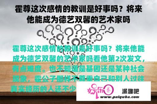 霍尊这次感情的教训是好事吗？将来他能成为德艺双馨的艺术家吗