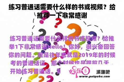 练习普通话需要什么样的书或视频？给推荐一下非常感谢