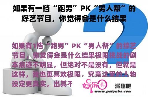 如果有一档“跑男”PK“男人帮”的综艺节目，你觉得会是什么结果