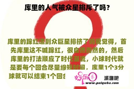 库里的人气被众星排斥了吗？