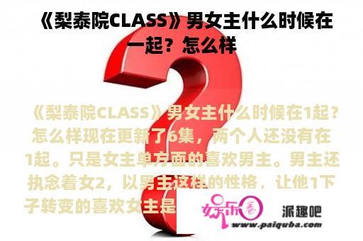 《梨泰院CLASS》男女主什么时候在一起？怎么样