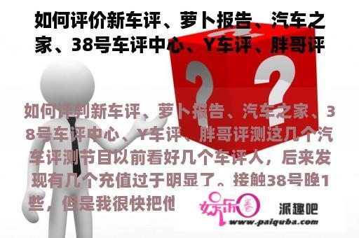 如何评价新车评、萝卜报告、汽车之家、38号车评中心、Y车评、胖哥评测这几个汽车评测节目